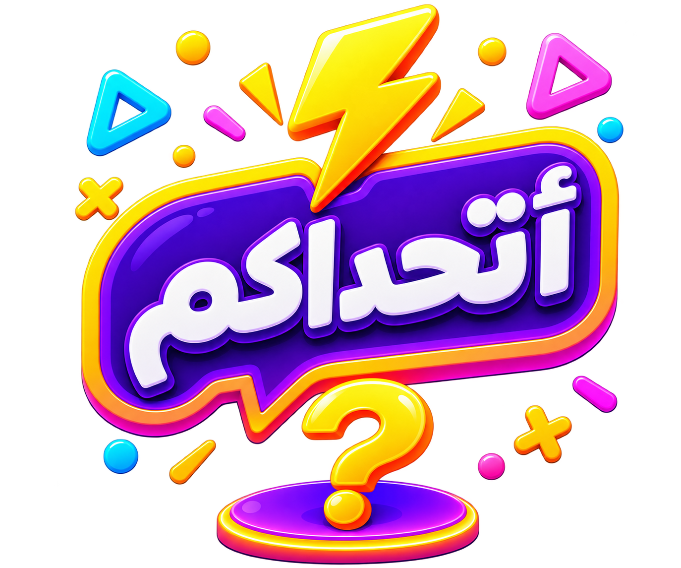 أتحداكم