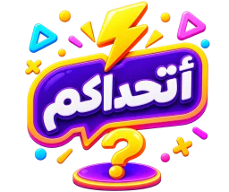 أتحداكم